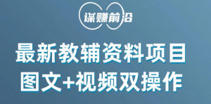 最新教辅资料项目，抖音小红书图文+视频双操作，附送百G素材-KJ分享