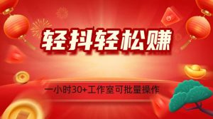 轻抖涨粉关注做任务，一小时30+，可批量操作，小白轻松上手！-KJ分享