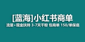 【蓝海项目】小红书商单!长期稳定 7天变现 商单一口价包分配 轻松月入过万-KJ分享
