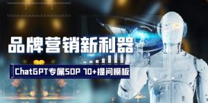 品牌营销新利器：ChatGPT专属SOP，70+提问模板-KJ分享