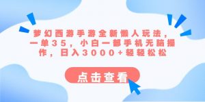 梦幻西游手游全新懒人玩法 一单35 小白一部手机无脑操作 日入3000+轻轻松松-KJ分享