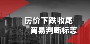 某公众号付费文章《房价下跌收尾-简易判断标志》-KJ分享