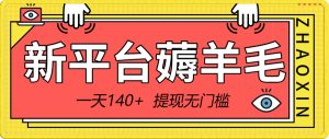 新平台薅羊毛小项目,5毛钱一个广告,提现无门槛!一天140+-KJ分享