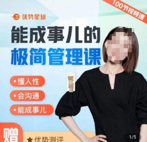 崔璀职场-能成事儿的极简管理课，懂人性，会沟通，能成事儿-KJ分享