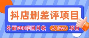 [其他课程]外面收费收980的抖音删评商家玩法，月入1w+项目（仅揭秘）-KJ分享