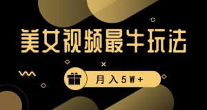 美女短视频最牛玩法，流量高，变现快，轻松月入5W+-KJ分享