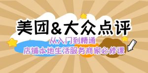 美团+大众点评 从入门到精通：店铺本地生活 流量提升 店铺运营 推广秘术…-KJ分享