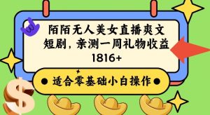 陌陌美女无人直播爽文短剧项目,亲测一个星期1800+-KJ分享