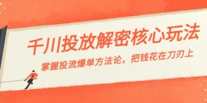 千川投流-解密核心玩法,掌握投流 爆单方法论,把钱花在刀刃上-KJ分享