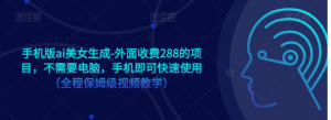 手机版ai美女生成-外面收费288的项目,不需要电脑,手机即可快速使用(全程保姆级…-KJ分享