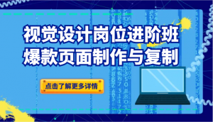 品牌爆品视觉设计岗位进阶班:爆款页面制作与复制-KJ分享