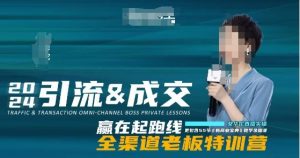 2024引流&成交全渠道老板特训营,55节新商业宝典教学录播课-KJ分享