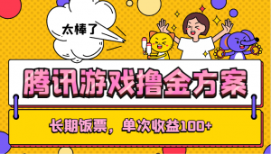 腾讯游戏撸金方案,长期饭票,单次收益100+-KJ分享