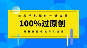 这款手机软件一键去重,100%过原创 无脑搬运也能月入过万-KJ分享