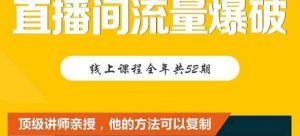 【直播间流量爆破】每周1期带你直入直播电商核心真相,破除盈利瓶颈-KJ分享