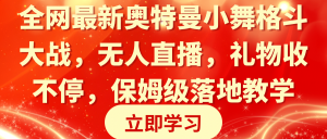 全网最新奥特曼小舞格斗大战，无人直播，礼物收不停，保姆级落地教学-KJ分享