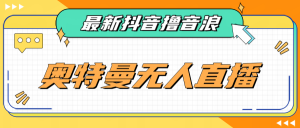 [新自媒体]最近很火的奥特曼小舞格斗无人直播玩法教程（教程+软件）-KJ分享