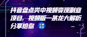 [抖音快手]拆解：抖音盘点类中视频变现副业项目，视频版一条龙大解析分享给你-KJ分享