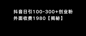 抖音引流创业粉单日100-300创业粉-KJ分享