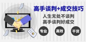 高手谈判+成交技巧:人生无处不谈判,高手谈判好成交(25节课)-KJ分享