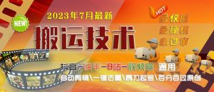 [新自媒体]2023/7月最新最硬必过审搬运技术抖音快手B站通用自动剪辑一键去重暴力起号-KJ分享