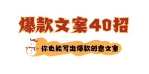 如何写爆款文案-40招,你也能写出爆款创意文案-KJ分享