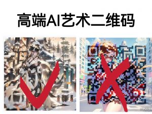 [其他课程]高端AI艺术二维码制作教程，拒绝低质量，一单收徒500+-KJ分享