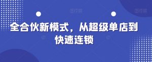 全合伙新模式，从超级单店到快速连锁-KJ分享