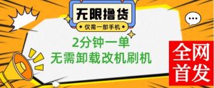 小白也可无脑操作,一部手机无限撸0.01商品,2分钟一单,无需卸载刷机改机-KJ分享