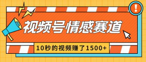 2024最新视频号创作者分成暴利玩法-情感赛道,10秒视频赚了1500+-KJ分享