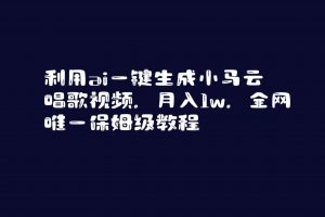 利用ai一键生成小马云唱歌视频，月入1w，全网唯一保姆级教程-KJ分享