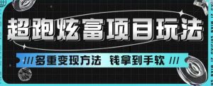 超跑炫富项目玩法,多重变现方法,让你轻松月收益10W+-KJ分享