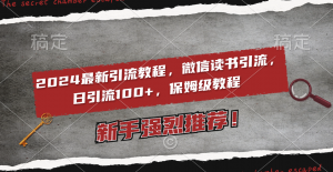 2024最新引流教程,微信读书引流,日引流100+ , 2个月6000粉丝,保姆级教程-KJ分享