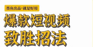 [新自媒体]爆款短视频致胜招法，学会一招，瞬间起飞，卷王出征，寸草不生-KJ分享