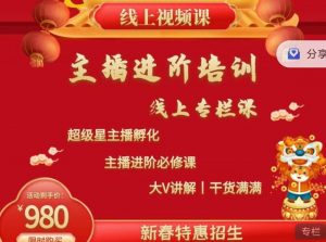 2022主播进阶培训，超级星主播孵化，主播进阶必修课-KJ分享