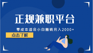 正规的兼职平台,零成本适合小白搬砖月入2000+-KJ分享