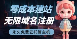 [建站优化]2023【零成本建站】无限撸域名教程+永久兔费云托管主机-KJ分享