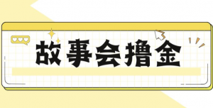 揭秘最新爆火抖音故事会撸金项目,号称一天500+【全套详细玩法教程】-KJ分享