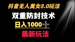 抖音无人美女玩法 双重防封手段 不封号日入1000+教程+软件+素材-KJ分享