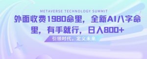 外面收费1980命里，全新AI八字命里，有手就行，日入800+-KJ分享