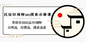 民宿-短视频seo搜索必修课:带你布局-民宿 短视频自然流,付费流,搜索流量-KJ分享