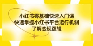 小红书0基础快速入门课,快速掌握小红书平台运行机制,了解变现逻辑 m-KJ分享