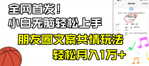 小白轻松无脑上手,朋友圈共情文案玩法,月入1W+-KJ分享