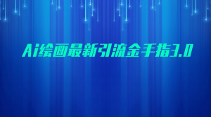 AI绘画最新引流金手指3.0,可靠的流量变现方式,小白日入200+-KJ分享