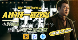 一天收入2000+,最新中视频创新玩法,用AI科技一键改唱影解说 刷爆流量收益-KJ分享