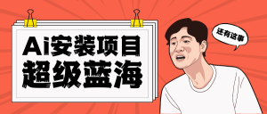[高端精品]全网首发Ai安装包蓝海项目 日赚300+轻轻松松-KJ分享