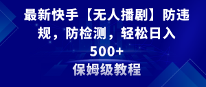 最新快手【无人播剧】防违规,防检测,多种变现方式,日入500+教程+素材-KJ分享
