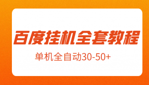 外面卖1980元的百度挂机全套教程,号称单机全自动30-50+【揭秘】-KJ分享