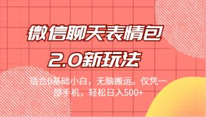 [引流变现]微信聊天表情包2.0新玩法，适合0基础小白，无脑搬运。仅凭一部手机，轻松日入500+-KJ分享