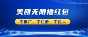 美团商家无限撸金-不注册不拉人不推广，只要有时间一天100单也可以。-KJ分享